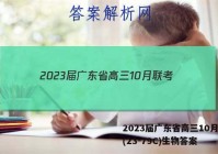 2023届广东省高三10月联考(23-79C)生物答案