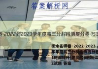 衡水名师卷·2022-2023学年度高三分科检测提分卷·151靶向提升(老高考)理数(二)2试题 答案