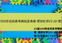 23届100所名校高考模拟金典卷·理综化学[23·JD·理综卷(化学部分)-Y](六)6答案