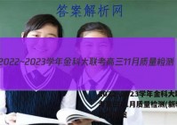 2022~2023学年金科大联考高三11月质量检测(新教材)化学答案