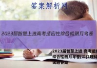 2023届智慧上进 高考适应性综合检测月考卷(二)2理科数学试题答案