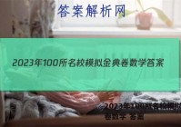 2023年100所名校模拟金典卷数学 答案