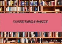 100所高考模似金典卷 答案