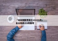 「金太阳联考高三20233月」金太阳高二3月联考