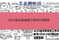 2023届云南省高三考试11月联考(905C·YN)理科综合试题答案