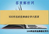 100所名校金典卷化学六 答案