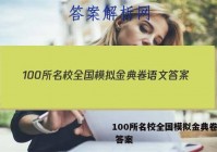 100所名校全国模拟金典卷语文 答案