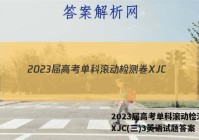 2023届高考单科滚动检测卷 XJC(三)3英语试题答案