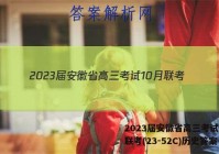 2023届安徽省高三考试10月联考(23-52C)历史答案