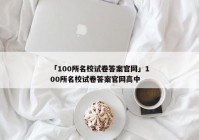 「100所名校试卷答案官网」100所名校试卷答案官网高中