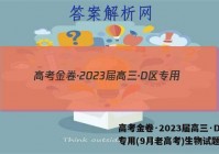 高考金卷·2023届高三·D区专用(9月老高考)生物试题答案