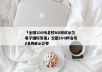 「全国100所名校AB测试示范卷子图标答案」全国100所名校AB测试示范卷