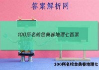 100所名校金典卷地理七 答案