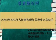 2023年100所名校高考模拟金典卷文科综合（十二）JD文综卷QG 答案