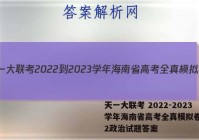 天一大联考 2022-2023学年海南省高考全真模拟卷(二)2政治试题答案