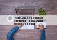 「全国100所名校单元测试示范全国考吗答案」全国100所名校单元测试示范卷答案网