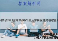 [国考1号3]第3套 高中2023届入学摸底测试地理答案