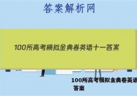 100所高考模拟金典卷英语十一 答案