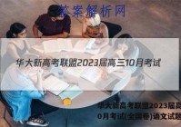 华大新高考联盟2023届高三10月考试(全国卷)语文试题答案
