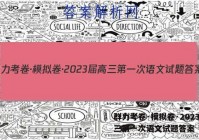 群力考卷·模拟卷·2023届高三第一次语文试题答案