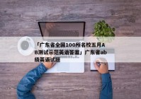 「广东省全国100所名校五月AB测试示范英语答案」广东省ab级英语试题