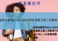 名校大联考2022~2023学年度高三第二次联考(YN AH SX HLJ JL)生物试题答案