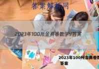 2023年100所金典卷数学Y 答案