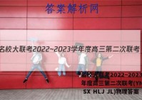 名校大联考2022~2023学年度高三第二次联考(YN AH SX HLJ JL)物理答案