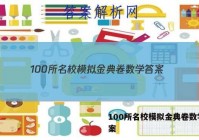 100所名校模拟金典卷数学 答案