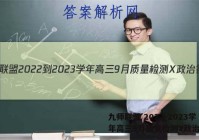 九师联盟 2022-2023学年高三9月质量检测X政治答案