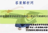 2023届普通高等学校招生全国统一考试 2月青桐鸣大联考(高三)(新教材)理科综合答案