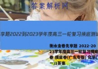 衡水金卷先享题 2022-2023学年度高三一轮复习摸底测试卷 摸底卷(广东专版) 化学(一)1答案