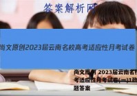 尚文原创 2023届云南名校高考适应性月考试卷(一)1政治试题答案