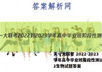 天一大联考 2022-2023学年高中毕业班阶段性测试(二)2生物试题答案