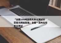 「全国100所名校大单元测试示范官方网站答案」全国一百所名校单元测试