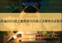 山西省2023届三重教育10月高三大联考历史答案