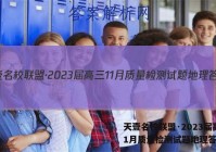 天壹名校联盟·2023届高三11月质量检测试题地理答案