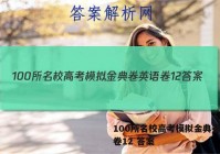 100所名校高考模拟金典卷英语卷12 答案