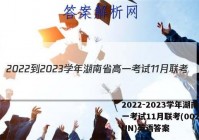 2022-2023学年湖南省高一考试11月联考(002A·HUN)英语答案