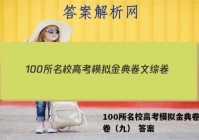 100所名校高考模拟金典卷文综卷（九） 答案