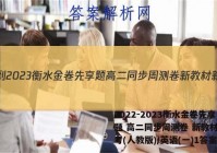2022-2023衡水金卷先享题 高二同步周测卷 新教材新高考(人教版)/英语(一)1答案