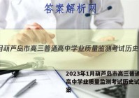 2023年1月葫芦岛市高三普通高中学业质量监测考试历史试题答案