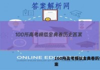 100所高考模似金典卷历史 答案