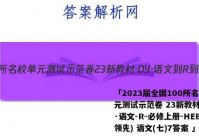 「2023届全国100所名校单元测试示范卷 23新教材·DY·语文-R-必修上册-HEB(领先) 语文(七)7答案 」