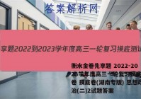 衡水金卷先享题 2022-2023学年度高三一轮复习摸底测试卷 摸底卷(湖南专版) 思想政治(二)2试题答案