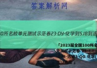 「2023届全国100所名校单元测试示范卷 23·DY·化学-SJB-选修3-QG 化学(二)2答案 」