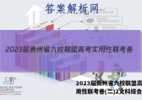 2023届贵州省六校联盟高考实用性联考卷(二)2文科综合答案