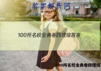 100所名校金典卷四理综 答案