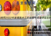 河南省南阳2022年秋期高中三年级期中质量评估生物答案