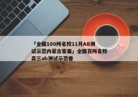 「全国100所名校11月AB测试示范内蒙古答案」全国百所名校高三ab测试示范卷